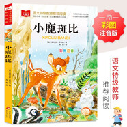 小鹿斑比 彩圖注音版 兒童文學(xué) 一二三年級(jí)課外閱讀書必讀世界經(jīng)典文學(xué)少兒名著童話故事書 大語文系列 小學(xué)語文課外閱讀經(jīng)典叢書