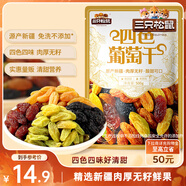 三只松鼠四色葡萄干500g 果干新疆特產(chǎn)休閑零食無(wú)核葡萄干