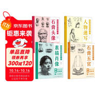 【全4冊】美術(shù)基礎(chǔ)繪畫入門 石膏五官+石膏頭像+人物速寫+素描肖像 人物素描從入門到精通素描教程教材