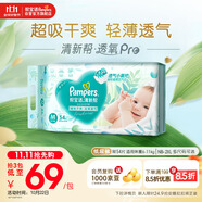 幫寶適【超薄透氣】清新幫透氧Pro新生兒紙尿褲尿不濕尿片尿布M54
