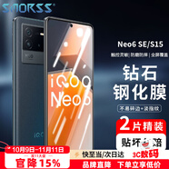 Smorss【2片裝】適用vivo iQOO Neo6 se鋼化膜 VIVO S15手機(jī)膜 全屏覆蓋高清淡指紋貼膜手機(jī)保護(hù)貼膜
