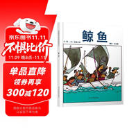鯨魚  五味太郎經(jīng)典繪本 視覺趣味+回味無窮的真相3-6歲(啟發(fā)出品)暑假作業(yè) 一升二暑假銜接 小升初暑假銜接