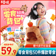 百草味卡皮巴拉零食大禮包510g書包背包 贈盲盒擺件 送兒童女友中秋送禮