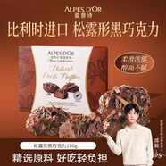 愛(ài)普詩(shī)比利時(shí)進(jìn)口 松露形黑巧克力夾心禮盒100g 零食 生日禮物 成毅代言