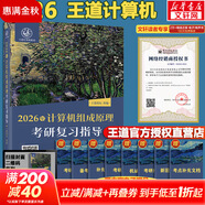 【官方現(xiàn)貨】2026計(jì)算機(jī)考研 王道計(jì)算機(jī)考研408復(fù)習(xí)指導(dǎo)系列 計(jì)算機(jī)考研教材系列408教材真題機(jī)試指南 【現(xiàn)貨速發(fā)】王道計(jì)算機(jī)組成原理復(fù)習(xí)指導(dǎo)