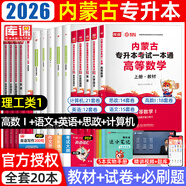 【2026新版 包郵 現貨??！】?jì)让晒艑?zhuān)升本庫課2026年內蒙古自治區專(zhuān)升本考試高等數學(xué)12計算機基礎大學(xué)語(yǔ)文英語(yǔ)政治經(jīng)濟學(xué)與管理學(xué)化學(xué)醫學(xué)文史基礎專(zhuān)用教材必刷2000題模擬試卷庫克 理工類(lèi)1【教材+