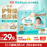 幫寶適【護(hù)臀級】新一級幫紙尿褲添加類胎脂 嬰兒超薄透氣尿不濕 紙尿褲NB29片（0-5kg）