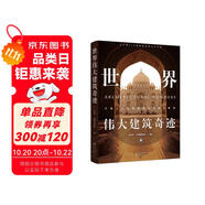 世界偉大建筑奇跡:全球六大文明建筑藝術(shù)深度解剖