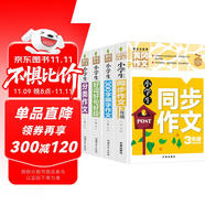 小學生3年級同步作文+好詞好句好段+分類作文+300字限字（全4冊）班主任推薦作文書素材輔導三年級8-9歲適用作文大全