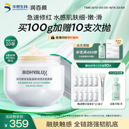 潤百顏白紗布屏障安肌面膜100g睡眠面膜敏肌舒緩修護護膚品男女華熙生物