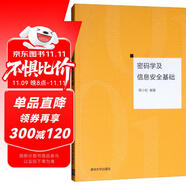 密碼學(xué)及信息安全基礎(chǔ)