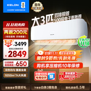 科龍（KELON）空調(diào)3匹掛機(jī)【國家補(bǔ)貼20%】新一級能效節(jié)能 大風(fēng)量 變頻舒適 急速冷暖 內(nèi)外機(jī)自清潔 壁掛式 客廳 3匹 一級能效 首年換新+多倉速發(fā)+免費(fèi)安裝