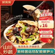 鮮窩窩 山珍炒蔬菜250g 小竹筍尖鹿茸菇香菇杏鮑菇春筍火鍋食材家常菜