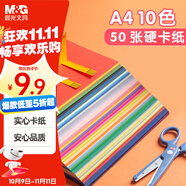 晨光（M&G）A4彩色卡紙彩紙加厚硬卡紙10色/50張兒童剪紙國慶手工diy制作卡紙禮物折紙幼兒園小學(xué)生 贈教程