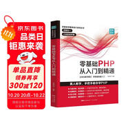 零基礎PHP從入門到精通 程序開發(fā)設計網站編程視頻教程 php書籍php編程零基礎入門自學 php網站源碼php項目實戰(zhàn)教程計算機書籍
