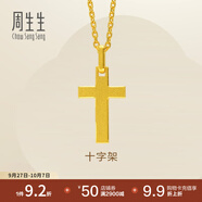 周生生永系列黃金吊墜 足金十字架掛墜 不含素金項(xiàng)鏈 86202P計(jì)價(jià) 2.22克(含工費(fèi)100元)