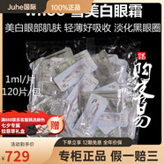后（The history of Whoo）整包120片韓國(guó)拱辰享雪美白小樣面霜眼霜水乳套裝 1ml雪美白眼霜*120片