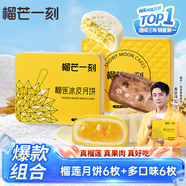 榴芒一刻榴蓮冰皮月餅100g*6枚+多口味冰皮月餅100g*6枚