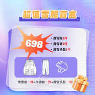 Coldelement滑雪服男女盲盒套裝單雙板雪褲頭盔手套滑雪裝備全套 698滑雪服套裝+頭盔 均碼 A下單備注您的身高體重