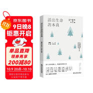活出生命的本真