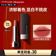 美寶蓮黑魔方口紅 絕色持久唇膏絲絨啞光 500楓葉紅棕 生日禮物女