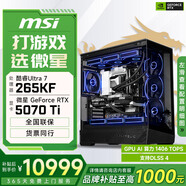 微星酷睿i5 14600KF/RTX 5070設(shè)計辦公整機(jī)游戲電競臺式組裝電腦黑神話悟空主機(jī)DIY組裝機(jī) 265KF+RTX5070Ti丨配置五