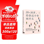 20-30歲你拿這十年做什么 青春勵志書告白迷茫不在彷徨自我實現(xiàn)人生價值