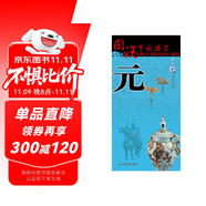 元代歷史地圖  圖說(shuō)中國(guó)歷史系列 大尺寸87x57.5cm 歷史疆域版圖 古今地名對(duì)照 古代地圖 時(shí)間軸 歷史名人及事件 成吉思汗馬可波羅等