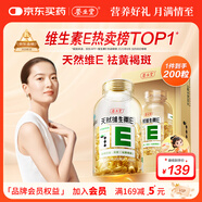 養(yǎng)生堂天然維生素VE200粒軟膠囊美容祛黃褐斑高含量維e植物復(fù)配中秋送禮