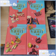 【二手9成新】家居生活好幫手   生活竅門(mén)一本通 (1-4冊) /陸曼雅