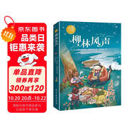 柳林風(fēng)聲：彩色插圖本（世界兒童文學(xué)的經(jīng)典之作。）? 課外閱讀 暑期閱讀 課外書(shū)