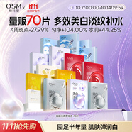 歐詩(shī)漫（OSM）面膜大滿(mǎn)貫組合70片美白補水保濕舒緩提亮護膚品