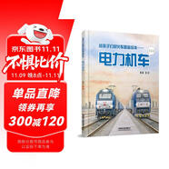 給孩子們的火車圖鑒繪本——電力機(jī)車（二） 