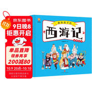 西游記——畫(huà)給孩子的四大名著(zhù) 兒童漫畫(huà)版故事繪本（精裝） 