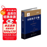 分析化學(xué)手冊(cè)（第三版）：4.電分析化學(xué)（精裝）