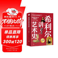 希利爾講藝術(shù)史（高清彩色插圖）完全遵循原作無刪減翻譯，獻(xiàn)給所有孩子的人文百科經(jīng)典！青少年人文啟蒙經(jīng)典