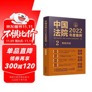 中國(guó)法院2022年度案例·物權(quán)糾紛