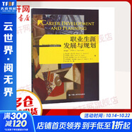 【新華正版】職業(yè)生涯發(fā)展與規(guī)劃(第4版) 工商管理經(jīng)典譯叢 9787300227559 中國人民大學出版社有限公司