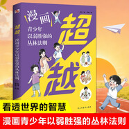 超越 : 漫畫(huà)青少年以弱勝強的叢林法則（一本書(shū)，讓孩子洞悉社會(huì )競爭法則，化弱為強、反敗為勝，在叢林競爭中創(chuàng  )造奇跡?。?
                                         title=
