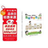 小學(xué)生一看就會(huì)的思維導(dǎo)圖學(xué)習(xí)法. 數(shù)學(xué)篇（趣味漫畫(huà)，一看即會(huì)，點(diǎn)亮數(shù)學(xué)思維，一圖學(xué)好數(shù)學(xué)?。?
                                         title=