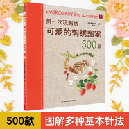 第一次玩刺繡：可愛的刺繡圖案500款 基礎教程書手工diy刺繡圖案書籍手工書刺繡花樣教程入門書籍刺繡圖案書基礎入門刺繡 第一本刺繡教科書