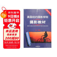 美國紐約攝影學(xué)院攝影教材（最新修訂版2 上）  