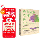 布魯克林有棵樹(shù)（比肩《小王子》、《哈利·波特》、超越《夏洛的網(wǎng)》，等孩子能獨立閱讀時(shí)，這本書(shū)就是送她（他）作為成長(cháng)蕞好的禮物。）