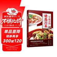 一學(xué)就會的誘惑川菜 四川菜譜 家常菜譜 麻辣香辣川味炒菜燉菜泡菜涼菜食譜 廚房做菜工具書