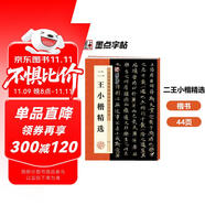 墨點(diǎn)字帖 王羲之王獻(xiàn)之二王小楷王羲之小楷 樂(lè)毅論黃庭經(jīng)王獻(xiàn)之小楷洛神賦十三行成人初學(xué)者臨摹二王小楷毛筆字帖注釋繁體旁注