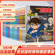 名偵探柯南特輯故事系列1-20全套20冊官方正版圖書(shū) 兒童偵探推理小說(shuō)故事書(shū)破案思維邏輯書(shū)籍動(dòng)漫動(dòng)畫(huà)片小學(xué)生搞笑校園三四五六年級課外閱讀 名偵探柯南漫畫(huà)書(shū)追新版全彩抓幀劇場(chǎng)版 工藤新一懸疑科普日本動(dòng)漫