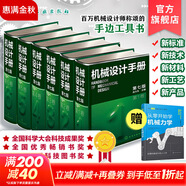 機(jī)械設(shè)計(jì)手冊 全套1-6卷 第七版 成大先主編 工業(yè)機(jī)械手冊機(jī)械書 新版機(jī)械制圖工程設(shè)計(jì)機(jī)械專業(yè)書化學(xué)工業(yè)出版社 全套6卷【2025新發(fā)行第七版】