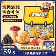 三只松鼠童趣零食大禮包20包蜜餞肉果凍創(chuàng)意禮物兒童節(jié)日1472g中秋送禮