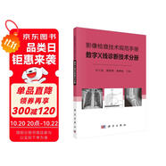 影像檢查技術(shù)規(guī)范手冊(cè)——數(shù)字X線診斷技術(shù)分冊(cè)