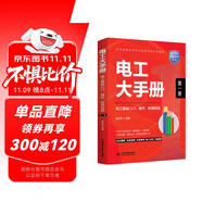 電工大手冊(cè)（第一冊(cè)）——電工基礎(chǔ)入門操作檢測(cè)技能 零基礎(chǔ)學(xué)電工從入門到精通 電子元器件plc編程家電維修水電工安裝技術(shù)教程工種全覆蓋 電工電路識(shí)圖布線接線與維修實(shí)戰(zhàn)書籍